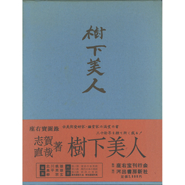 樹下美人　