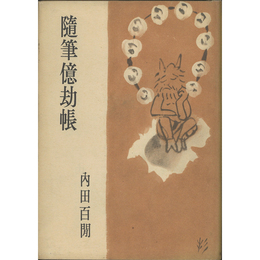 随筆億劫帳　
