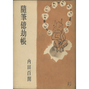 随筆億劫帳　