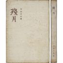 残月　