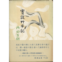 実説艸平記　