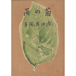 菊の雨　