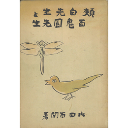 頬白先生と百鬼園先生　
