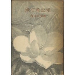 漱石雑記帳　