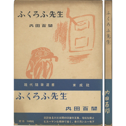 ふくろふ先生　現代随筆選書