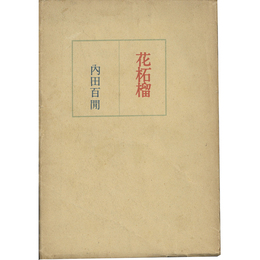 花柘榴　