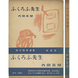 ふくろふ先生　現代随筆選書