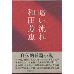 暗い流れ　