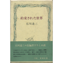 約束された世界　