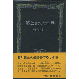 解放された世界　