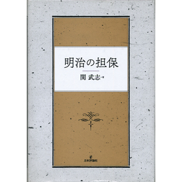 明治の担保　