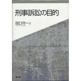 刑事訴訟の目的　