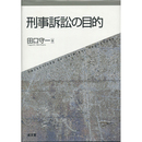 刑事訴訟の目的　