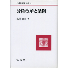 分権改革と条例 （行政法研究双書19）　