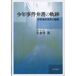 少年事件弁護の軌跡　