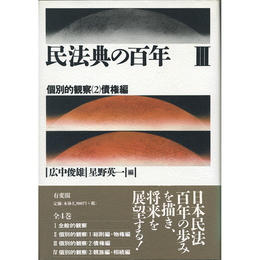 民法典の百年Ⅲ　個別的観察（2）債権編　