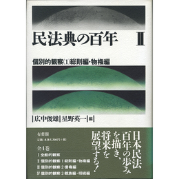 民法典の百年Ⅱ　個別的観察（1）総則編・物権編　