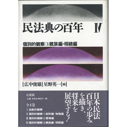 民法典の百年Ⅳ　個別的観察（3）親族編・相続編　