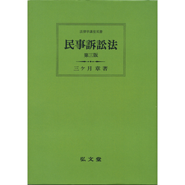 民事訴訟法　第三版 （法律学講座双書）オンデマンド版　