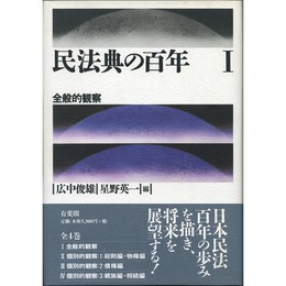 民法典の百年Ⅰ　全般的観察　