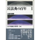 民法典の百年Ⅰ　全般的観察　