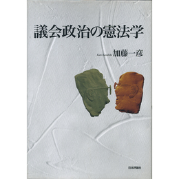 議会政治の憲法学　