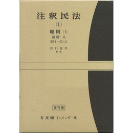 注釈民法（1） 総則（1） 通則・人 1条～32条の2【復刊版】　