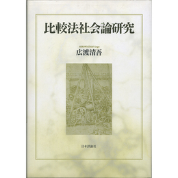 比較法社会論研究　