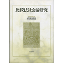 比較法社会論研究　