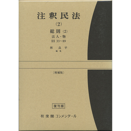 注釈民法（2） 総則（2） 法人・物 33条～89条 増補版【復刊版】　