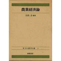 農業経済論　（第二版 経済学全集20）　