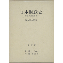 日本財政史　財政の政治過程　増訂版　