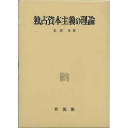 独占資本主義の理論　