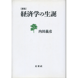 新版 経済学の生誕　