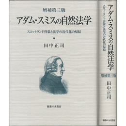 アダム・スミスの自然法学　増補第三版　