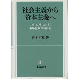 社会主義から資本主義へ　ソ連・東欧における市場化政策の展開　
