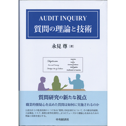AUDIT INQUIRY 質問の理論と技術　