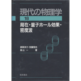 岩波講座 現代の物理学18　局在・量子ホール効果・密度波　
