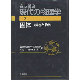 岩波講座 現代の物理学7　固体 構造と物性　