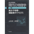 岩波講座 現代の物理学19　高分子物理・相転移ダイナミクス　