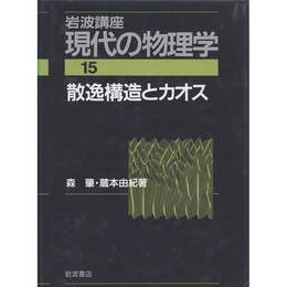 岩波講座 現代の物理学15　散逸構造とカオス　