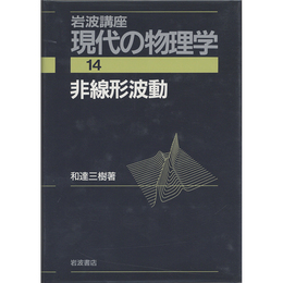 岩波講座 現代の物理学14　非線形波動　