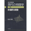 岩波講座 現代の物理学14　非線形波動　