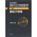 岩波講座 現代の物理学10　素粒子物理　