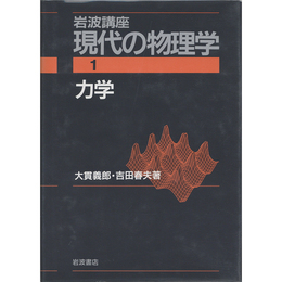 岩波講座 現代の物理学1　力学　