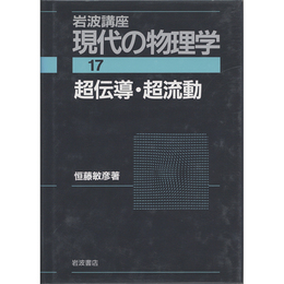 岩波講座 現代の物理学17　超伝導・超流動　