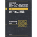岩波講座 現代の物理学9　原子核の理論　