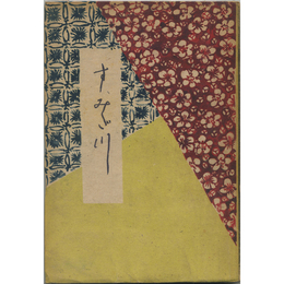 すみだ川　
