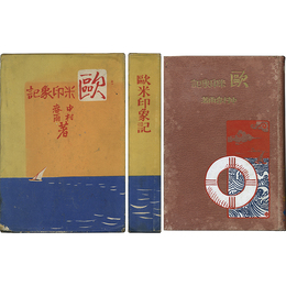 欧米印象記　
