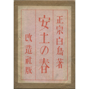 安土の春　
